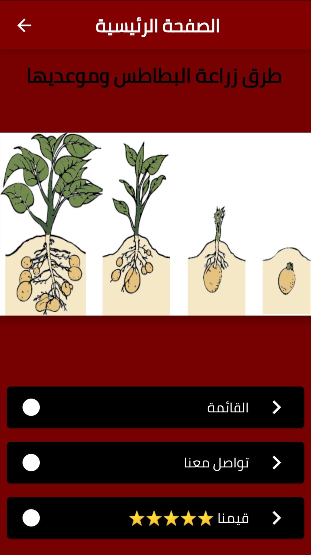 كيفية زراعة البطاطس في المنزل APK für Android herunterladen