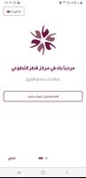 مركز قطر التطوعي Cartaz