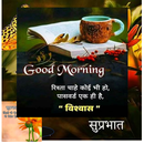 Morning HindiQuotes And Wishes APK