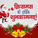 Christmas Wishes Hindi APK