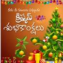 Christmas Wishes Telugu APK