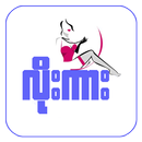 Low Kar - All Kar - Apyar - Myanmar - 18+-APK