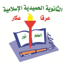 الثانوية الحميدية الاسلامية - عرقة APK