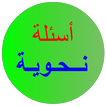 الإعراب icon