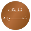تطبيقات نحوية icon