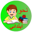 نحو ابتدائي icon