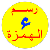 الهمزة APK