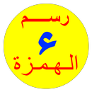 الهمزة APK