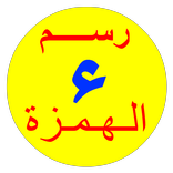 الهمزة
