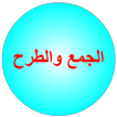 الجمع والطرح icon