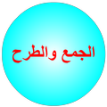 الجمع والطرح