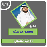 وسيم يوسف روائع التبيان icon