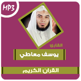 الشيخ يوسف معاطى القران الكريم Zeichen
