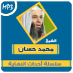 علامات الساعة محمد حسان