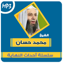 علامات الساعة محمد حسان aplikacja