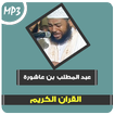 عبد المطلب بن عاشورة قرآن كريم