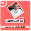 عبد العلي اعنون القران الكريم