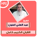 عبد العلي اعنون القران الكريم APK