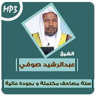 عبد الرشيد صوفي ستة مصاحف قران أيقونة