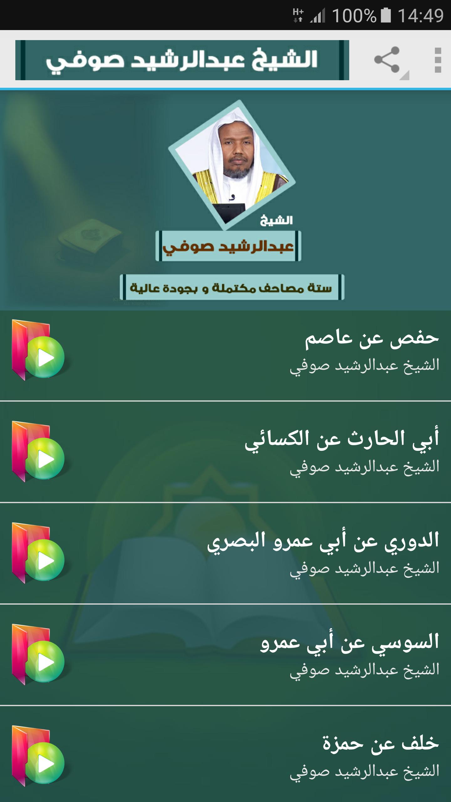 عبد الرشيد صوفي | ستة مصاحف | القران الكريم كامل for Android - APK Download