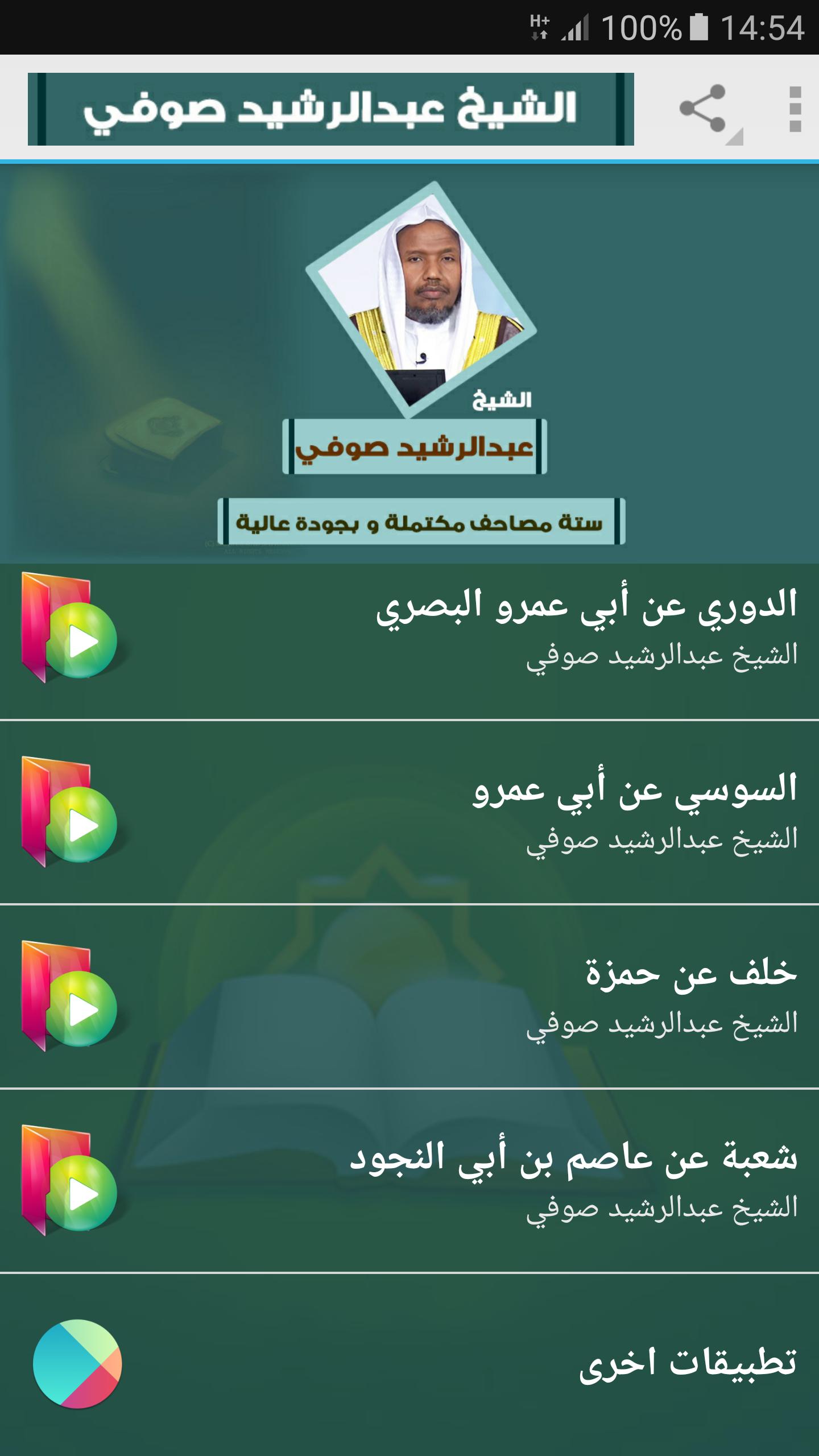عبد الرشيد صوفي ستة مصاحف قران APK voor Android Download
