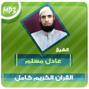 عادل مسلم القران الكريم Mp3 APK