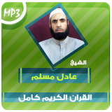 عادل مسلم القران الكريم Mp3 icon