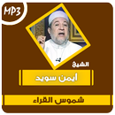 شموس القراء القران أيمن سويد APK