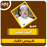 شموس القراء القران أيمن سويد Zeichen
