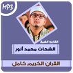 محمود الشحات القرآن الكريم