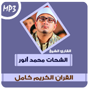 محمود الشحات القرآن الكريم aplikacja