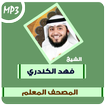المصحف المعلم فهد الكندري قرآن