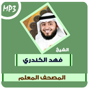 المصحف المعلم فهد الكندري قرآن APK