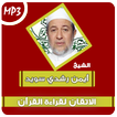 الاتقان لقراءة قرآن أيمن سويد