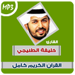 khalifa al tunaiji quran mp3