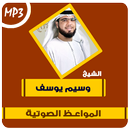 مواعظ مؤثرة للشيخ وسيم يوسف APK