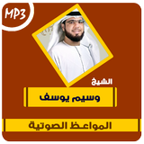 مواعظ مؤثرة للشيخ وسيم يوسف icon