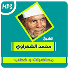 متولى الشعراوى محاضرات وخطب icon