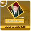 محمد رشاد الشريف القران الكريم