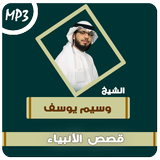 قصص الانبياء والرسل وسيم يوسف icon