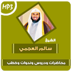 سالم العجمي محاضرات وخطب ودروس