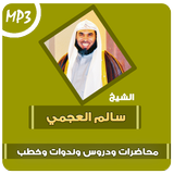 سالم العجمي محاضرات وخطب ودروس icon