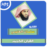 سلمان العتيبي القرآن الكريم icône