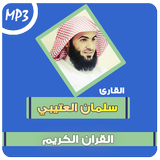 سلمان العتيبي القرآن الكريم आइकन