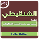 مواعظ محمد المختار الشنقيطي Zeichen
