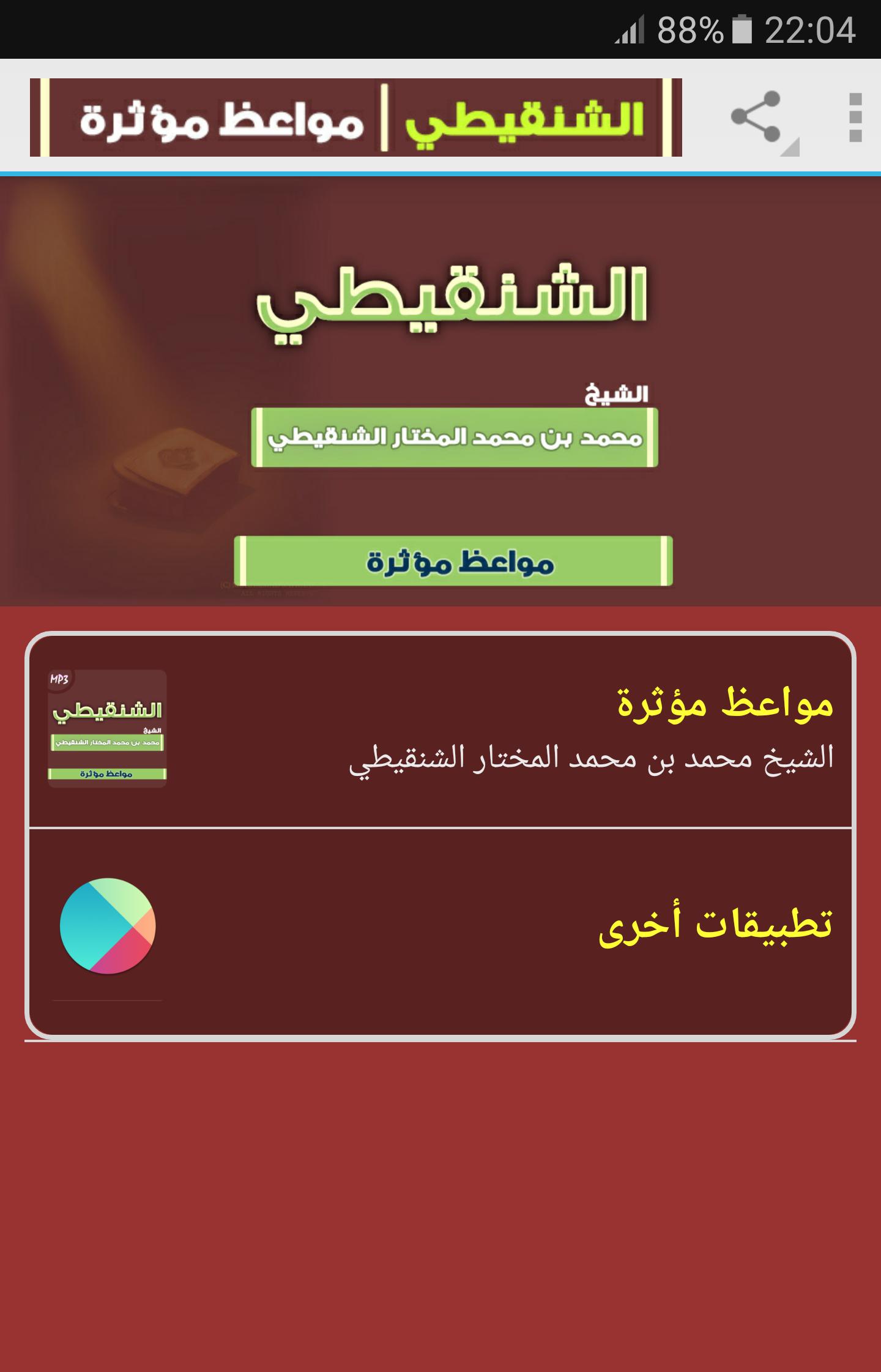 مواعظ مؤثرة محمد المختار الشنقيطي for Android - APK Download