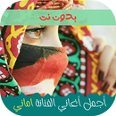 اغاني اماني وايمان 2025 aplikacja