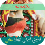 اغاني اماني وايمان 2026