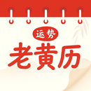 黄历万年历 - 万年历农历日历查询 APK
