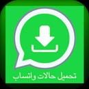 حالات واتس بدون انترنت APK